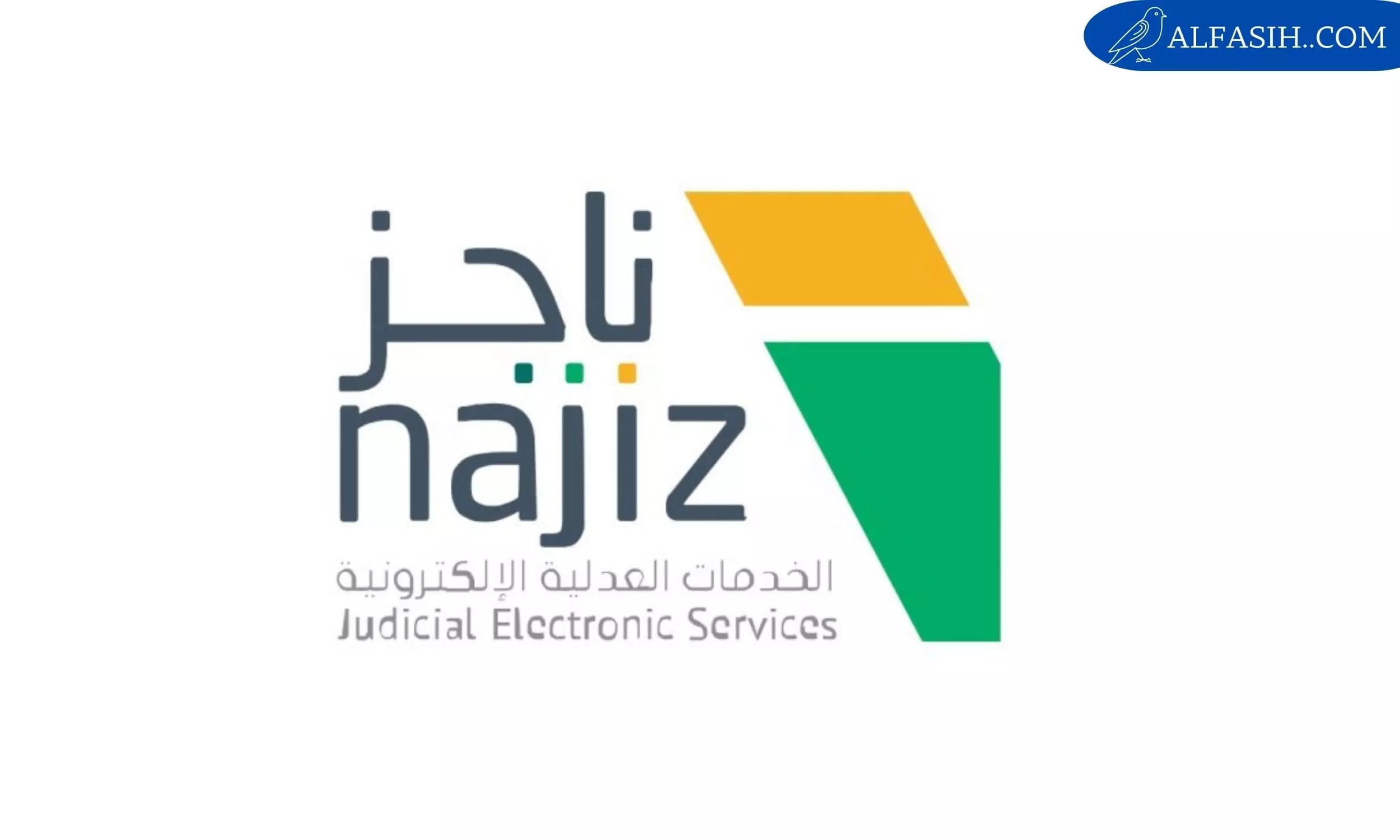 ناجز صحيفة الدعوى الإلكترونية