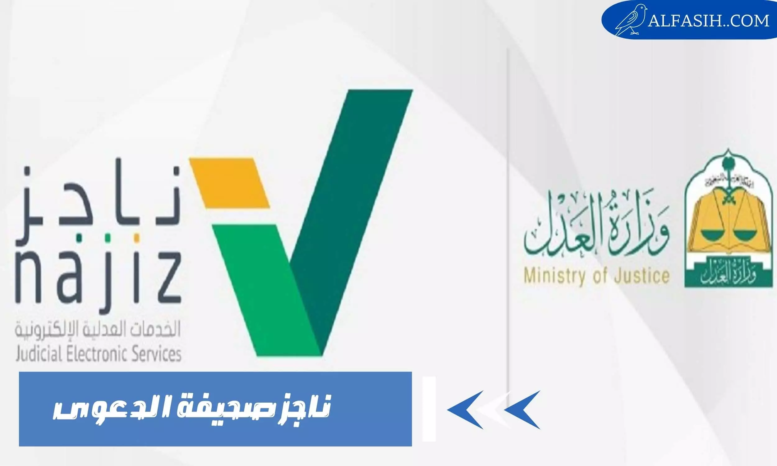 ناجز صحيفة الدعوى خطوات الاستعلام