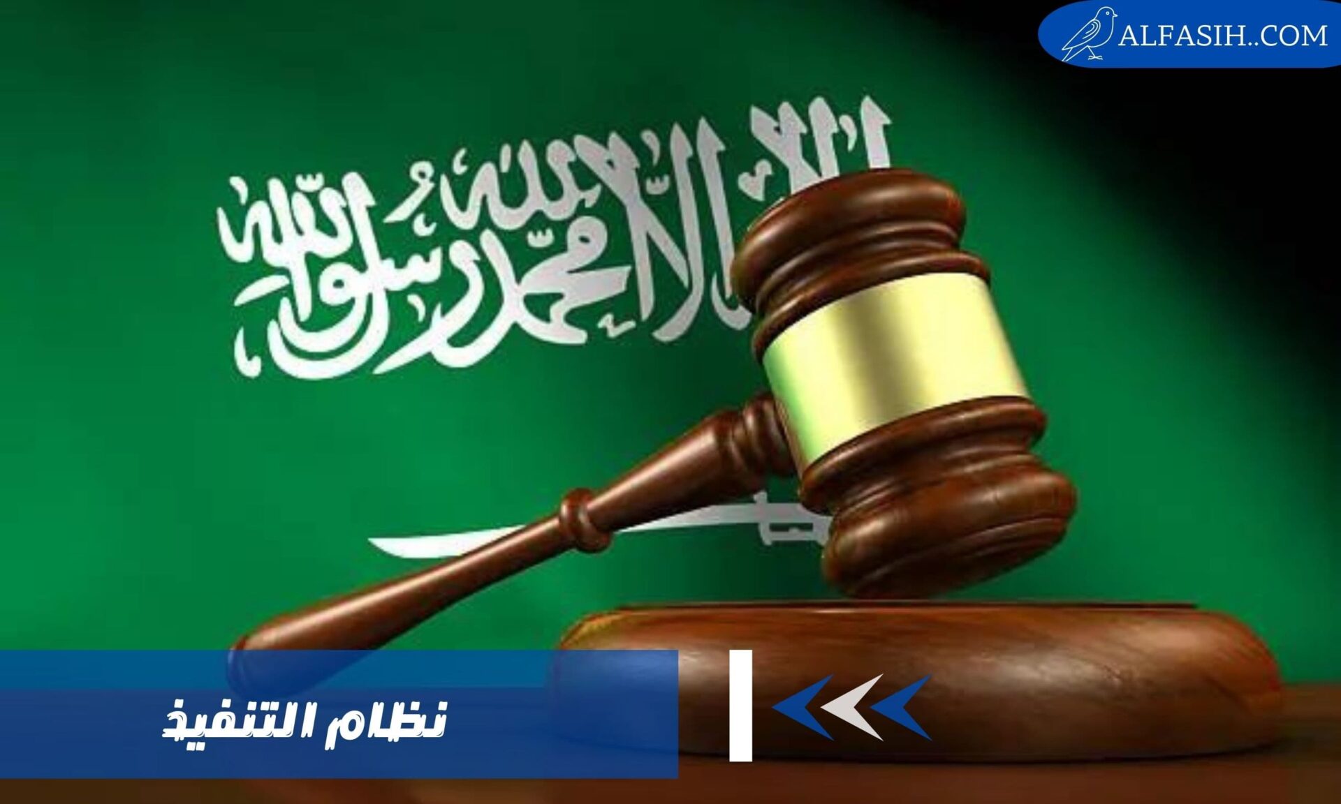 نظام التنفيذ