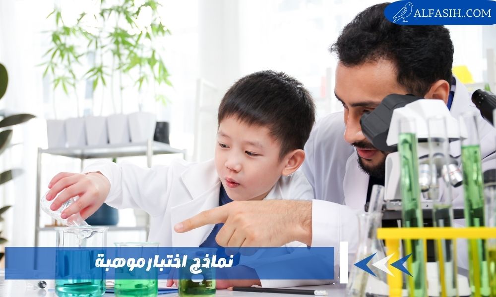 نماذج اختبار موهبة