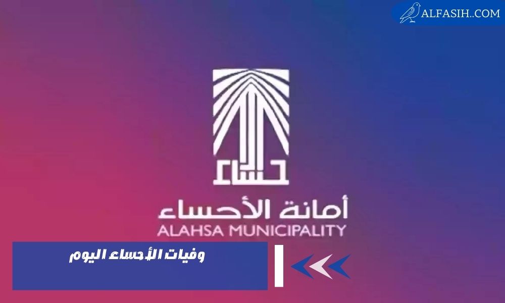 وفيات الأحساء اليوم