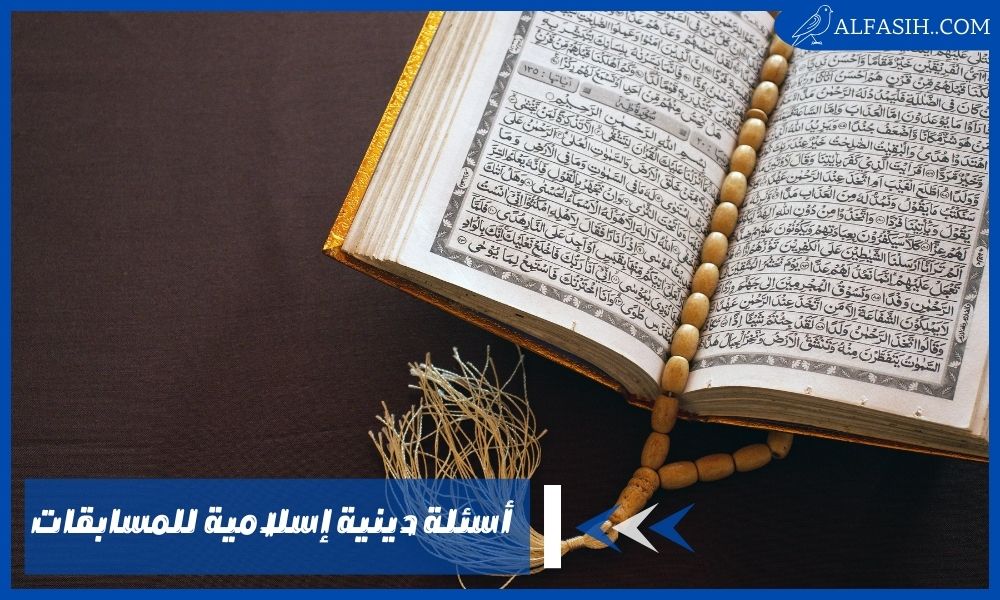 أسئلة دينية إسلامية للمسابقات