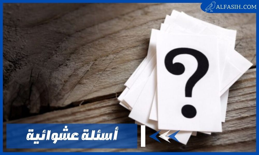 أسئلة عشوائية