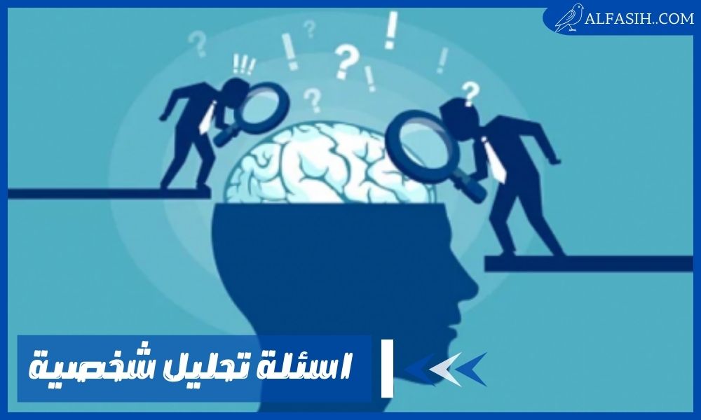 اسئلة تحليل شخصية
