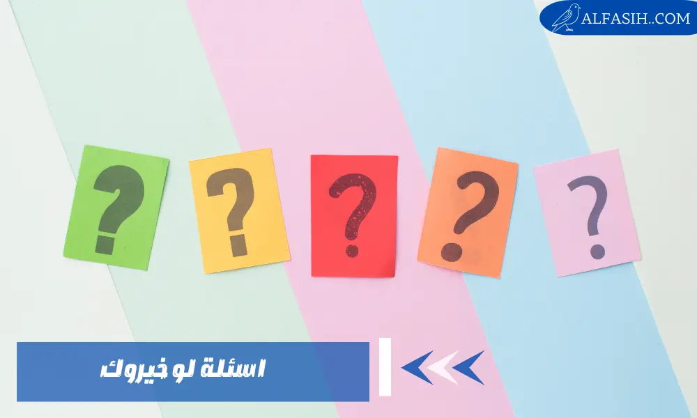 اسئلة لو خيروك