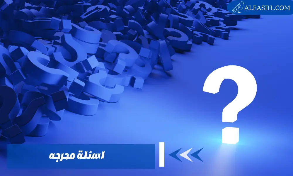 اسئلة محرجه
