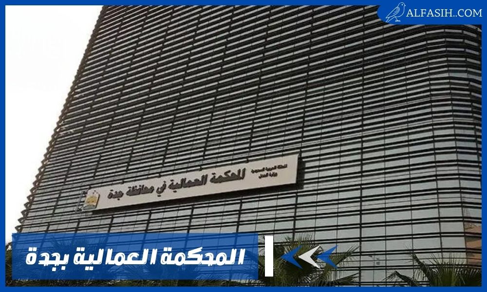 المحكمة العمالية بجدة