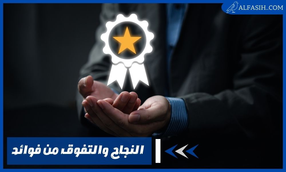 النجاح والتفوق من فوائد