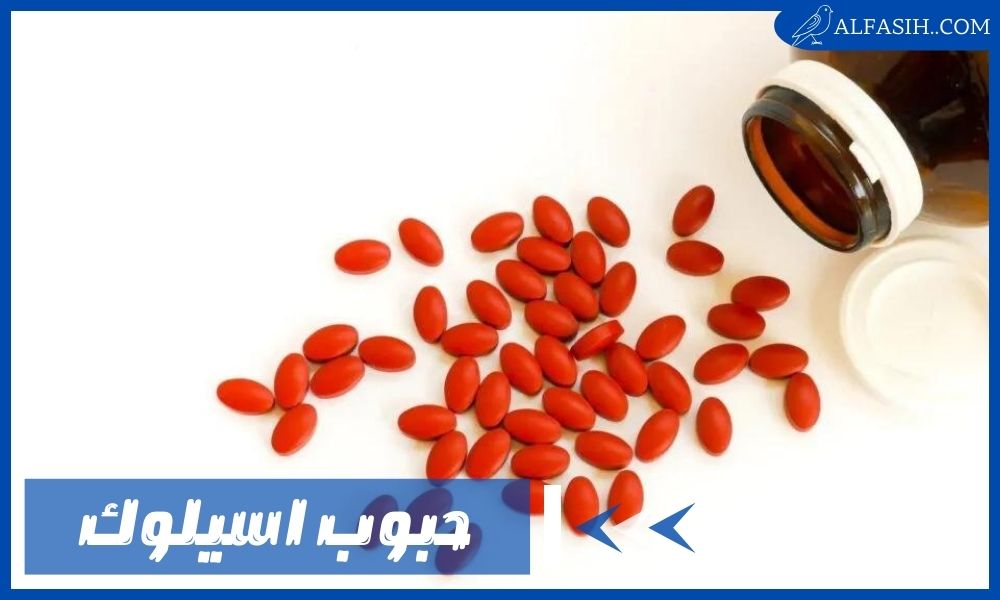 حبوب اسيلوك دواعي الاستخدام والجرعة المناسبة