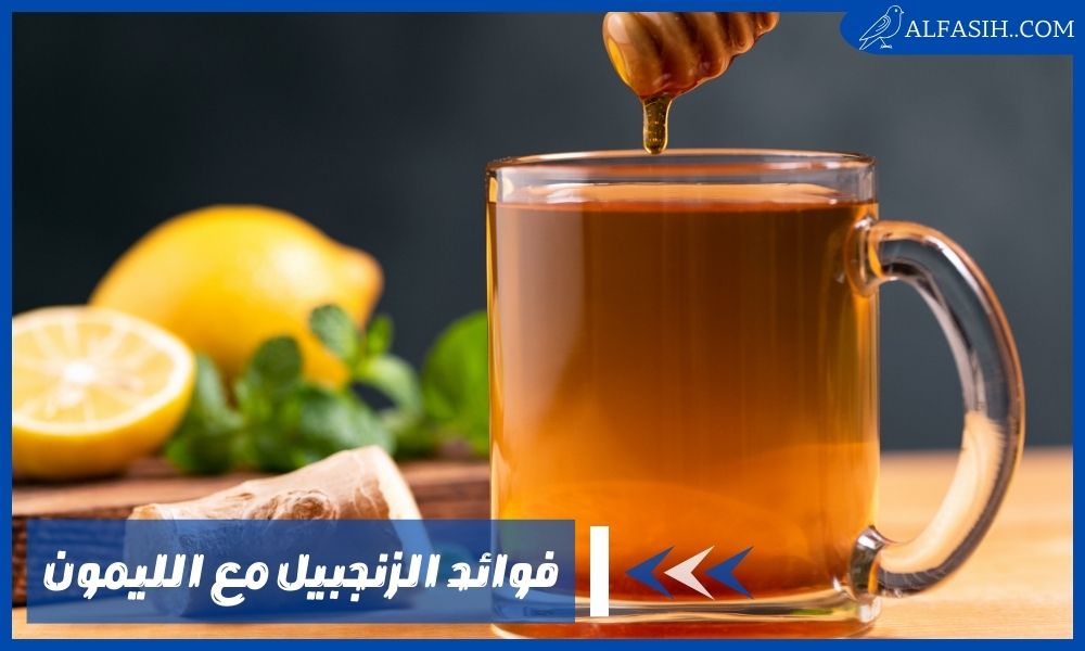 فوائد الزنجبيل مع الليمون
