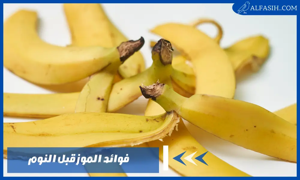 فوائد الموز قبل النوم