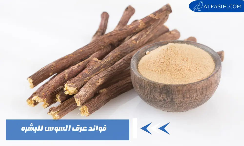 فوائد عرق السوس للبشره