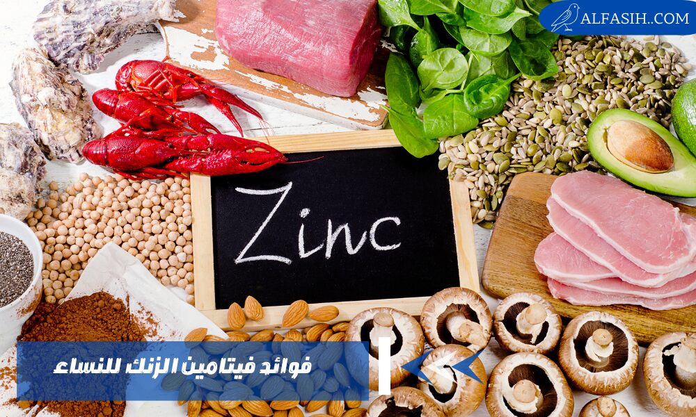 فوائد فيتامين الزنك للنساء