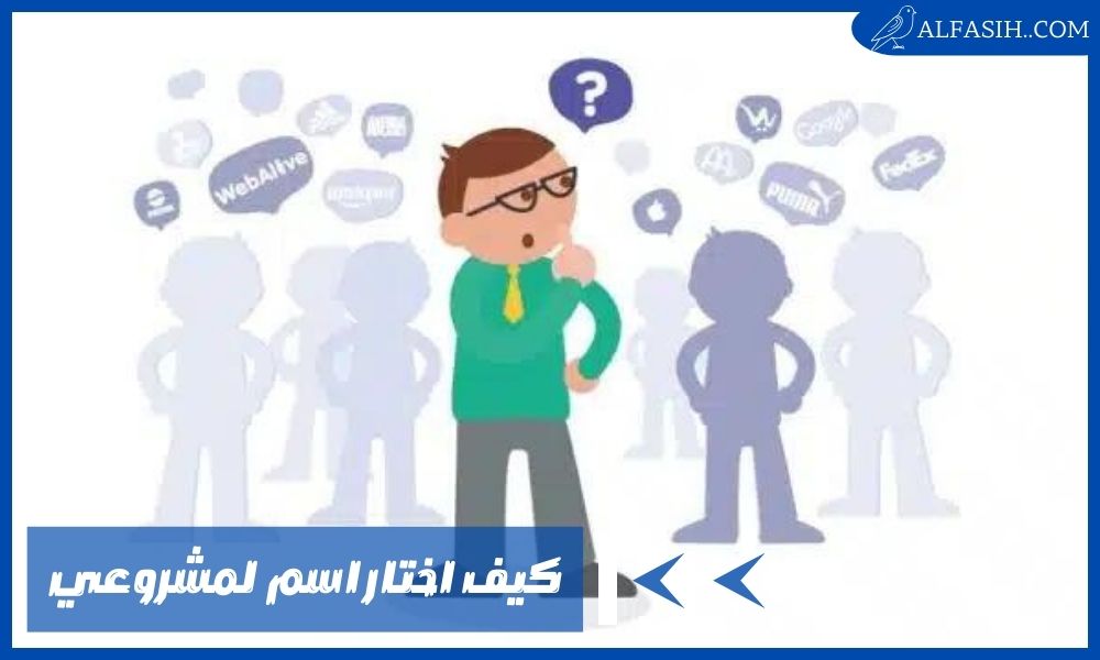 كيف اختار اسم لمشروعي