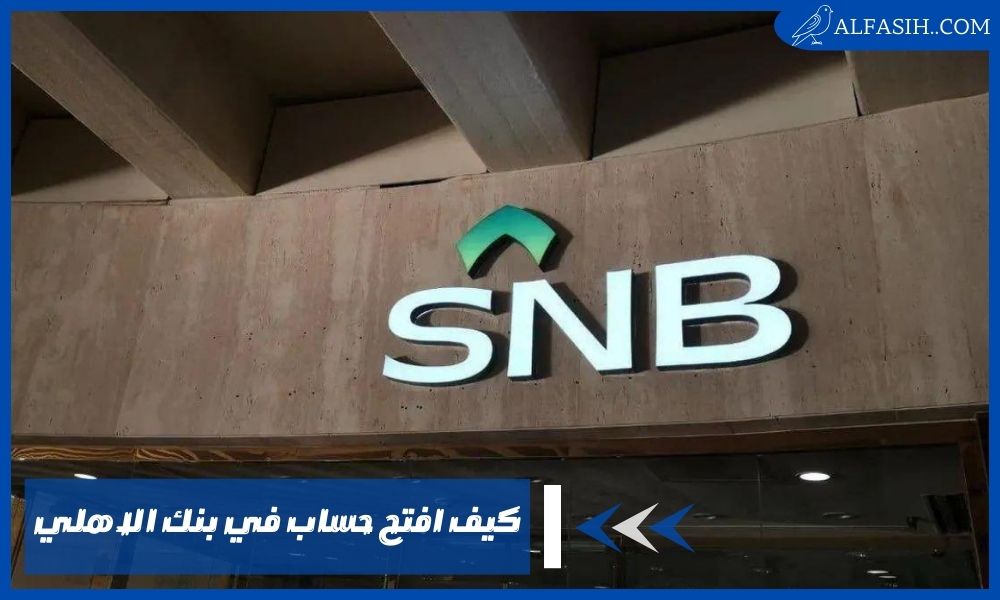 كيف افتح حساب في بنك الاهلي وما أهم الشروط والمستندات اللازمة؟