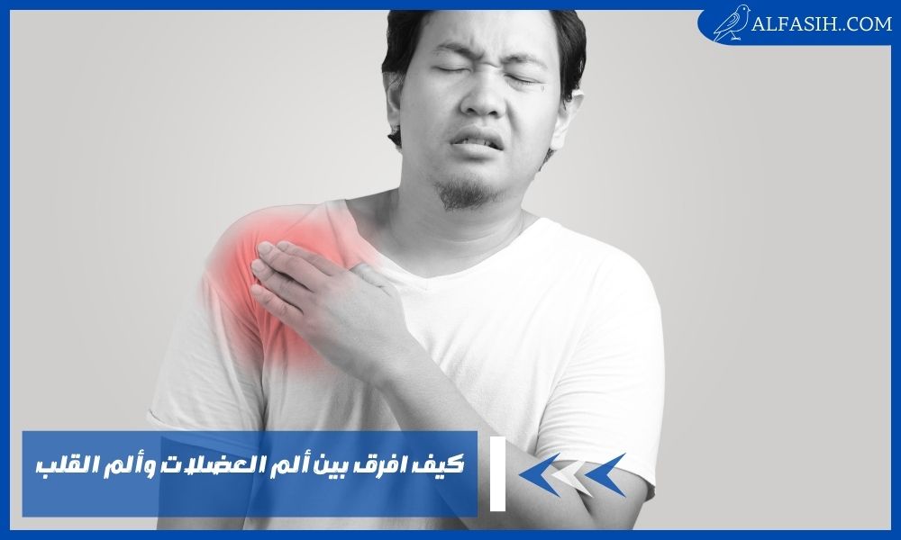 كيف افرق بين ألم العضلات وألم القلب وطرق التشخيص لكلًا منهم؟
