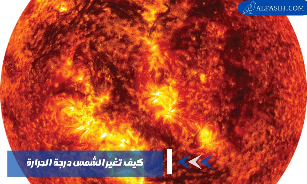كيف تغير الشمس درجة الحرارة