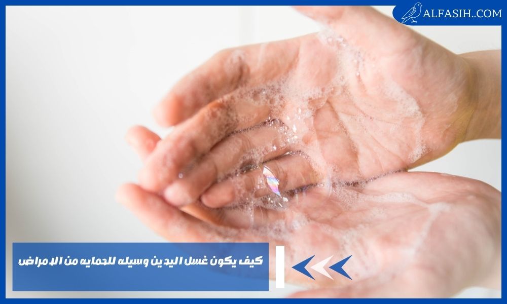 كيف يكون غسل اليدين وسيله للحمايه من الامراض