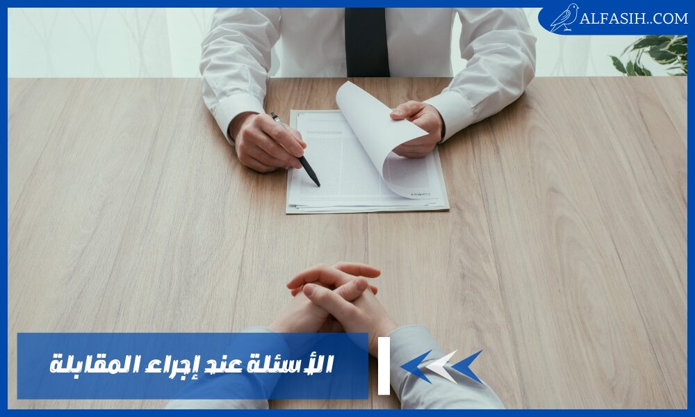من أنواع الأسئلة عند إجراء المقابلة