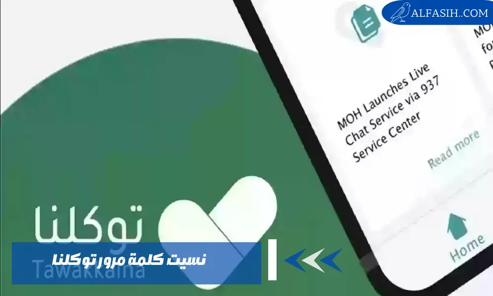 نسيت كلمة مرور توكلنا: لا تقلق ستجد الحل هنا