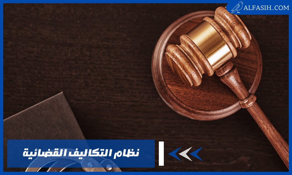 نظام التكاليف القضائية وكيفية تحديد الحد الأعلى لمبلغ التكاليف القضائية بسهولة
